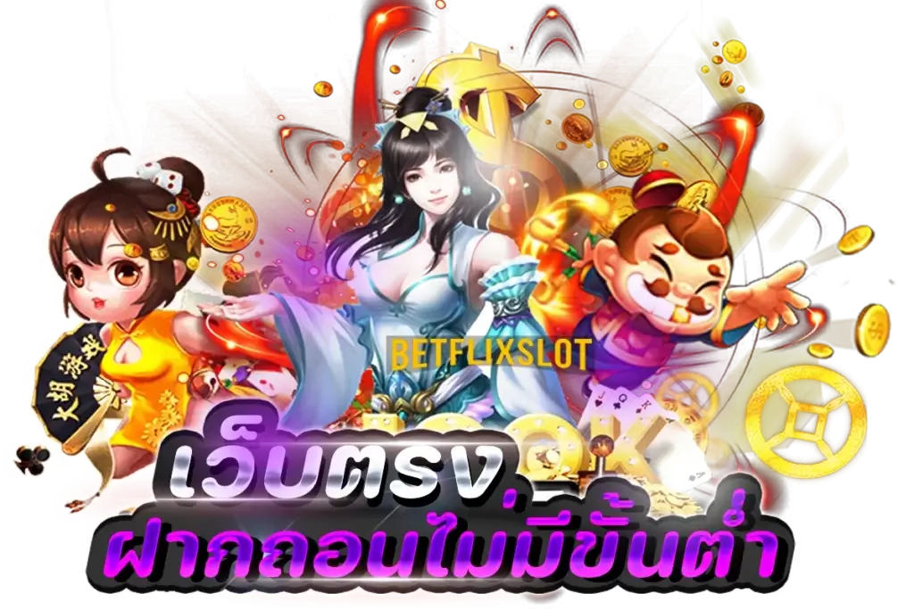 BetflixSlot เว็บตรง ฝากถอนไม่มีขั้นต่ำ x