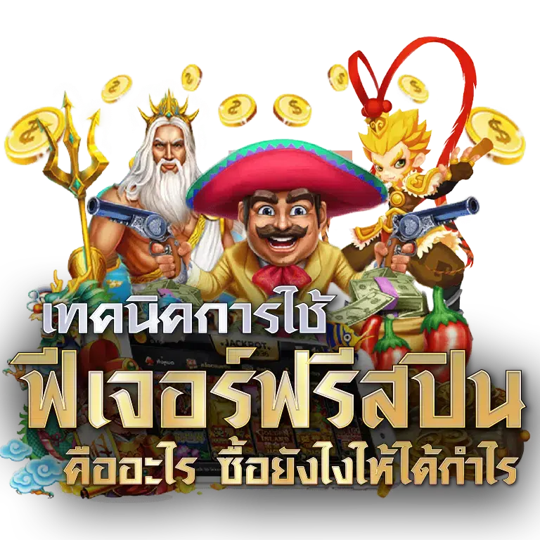 ฟีเจอร์ฟรีสปิน