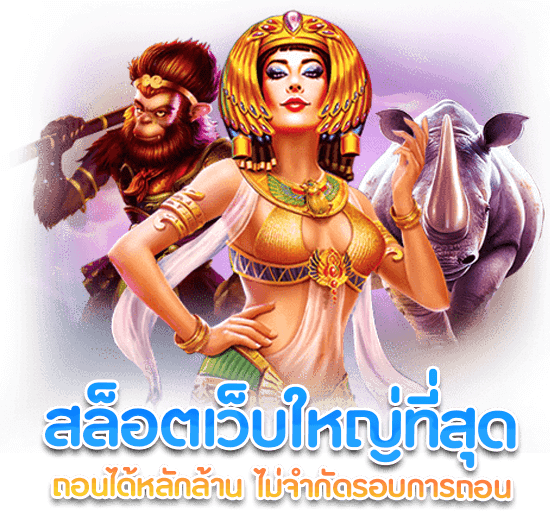 เว็บสล็อตที่ใหญ่ที่สุดในโลก